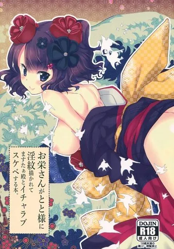 Fate お栄さんがとと様に淫紋描かれてますたぁ殿とイチャラブスケベする本。 / たぢまよしかづ / ネコマルドウ。