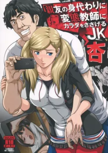 ペルソナシリーズ 親友の身代わりに変態教師にカラダをささげるJK 杏 / 戸山テイジ / とやてい
