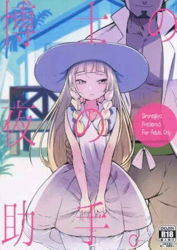 ポケットモンスター 博士の夜の助手。 / miya9 / 白ネギ屋