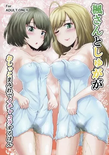シンデレラガールズ（アイマス） 楓さんとしゅががおしっこまみれでイチャコラするほん / ほまれ / 鈴の丘