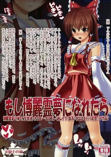 東方 もし博麗霊夢になれたら / 女騎士の城 / 女騎士の城