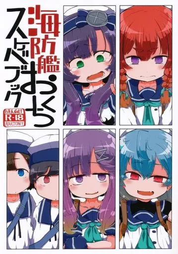 艦隊これくしょん 海防艦おくちスケベブック / 蛙山芳隆 / 世間の片隅