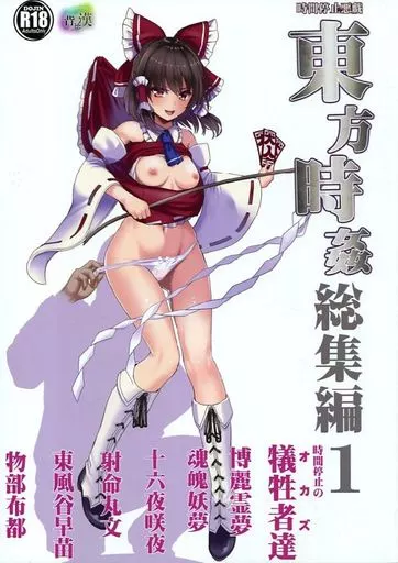 東方 東方時姦総集編 1 / 背徳漢 / 沙流 / 背徳漢