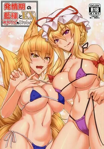 発情期の藍様とEX ゆかりんもいっしょ / 秋月からす / 黒白デザイア