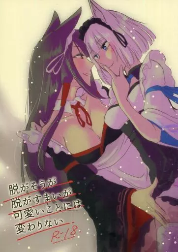 アズールレーン 脱がそうが脱がすまいが可愛いことには変わりない / 紺 / 百合畑牧場