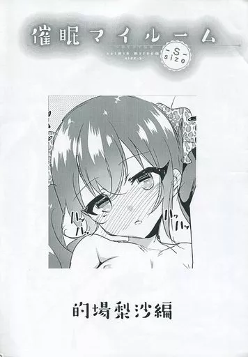 シンデレラガールズ(アイマス) 【ペーパー】催眠マイルーム size‐S‐ / しまじ / しまじや