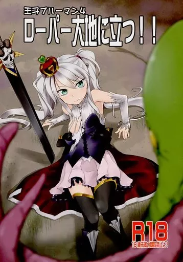 千年戦争アイギス 王子ブルーマン 4 ローパー大地に立つ!! / DiGi-Ai / るしふ / まぜるなるふな