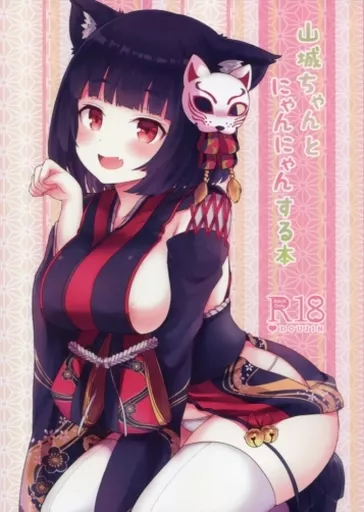 アズールレーン 山城ちゃんとにゃんにゃんする本 / ももさわ / わさびもち