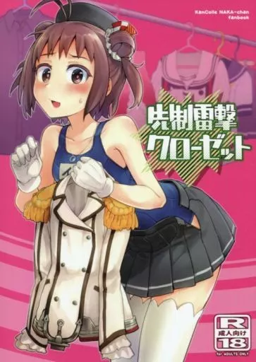 艦隊これくしょん 先制雷撃クローゼット / こう1 / はしくれ工房