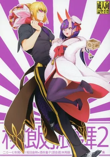 椀飯振舞 2 酒金酒再録集 – Fate