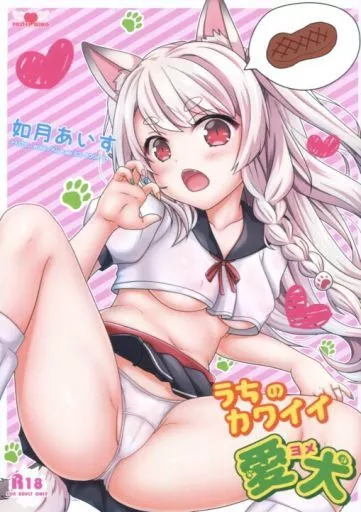 アズールレーン うちのカワイイ愛犬 / 如月あいす / PASTEL WING