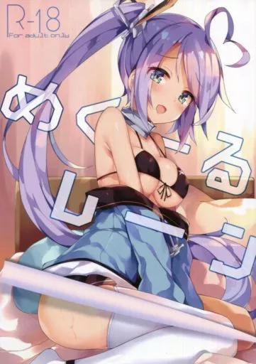 めくーるレーン – アズールレーン