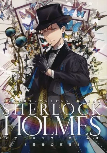 FGO史実フィクションシリーズ：第四弾 SHERLOCK HOLMES シャーロック・ホームズ (最後の事件) – Fate