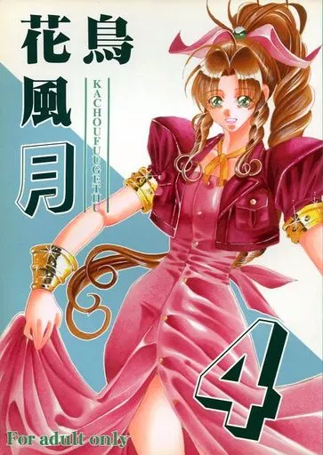 花鳥風月 4 / 川上聖 / サーシア・フォレスト