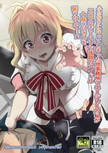 アイドリッシュセブン ふたなりになってしまった他事務所マネージャーの私がエロエロビーストで話題のアイドル十龍○介さんを襲うなんて・・・!? / トキマチ☆エイセイ / 枝ヨネコ / テンパりんぐ