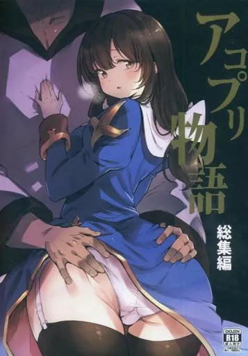 ラグナロクオンライン アコプリ物語 総集編 / miya9 / 白ネギ屋