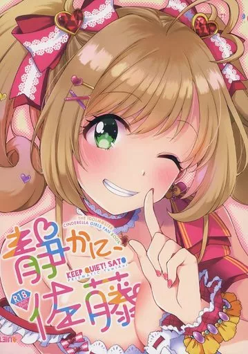 静かに、佐藤