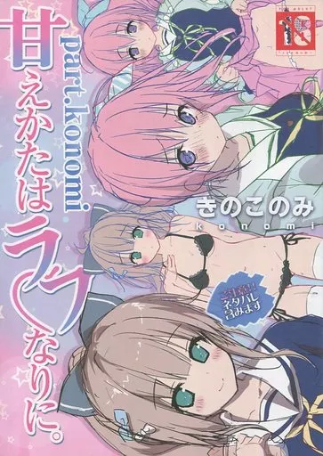 甘えかたはラフなりに。part.konomi1