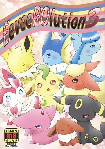 ポケットモンスター EeveeROlution 3 / 芦谷透久 / あまひさ / びぃいーアート