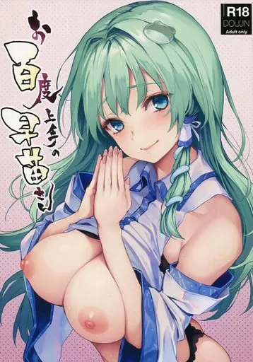 東方 お百度上手の早苗さん / みちきんぐ / あんみつよもぎ亭