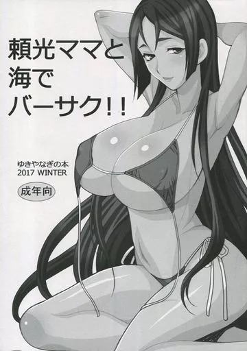 Fate 頼光ママと海でバーサク!! / ゆきやなぎ / シャルロット・ココ
