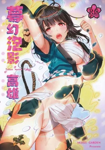 艦隊これくしょん 夢幻泡影 高雄 Takao meets Takao / 早川あかり / MUSES GARDEN