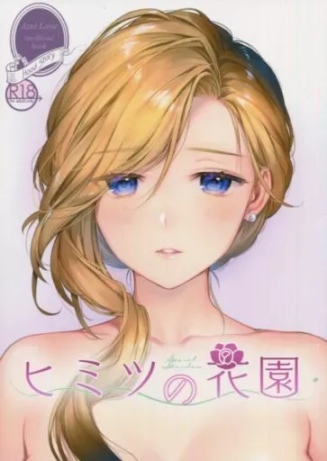 ヒミツの花園