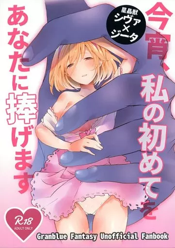 グランブルーファンタジー 今宵、私の初めてをあなたに捧げます / かづき / チッチ牧場