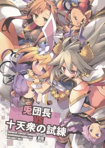 グランブルーファンタジー 兎団長vs十天衆の試練 / 大和狸 / へぐり村役場