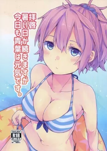 拝啓暑い日が続きますが今日も青葉は元気です。