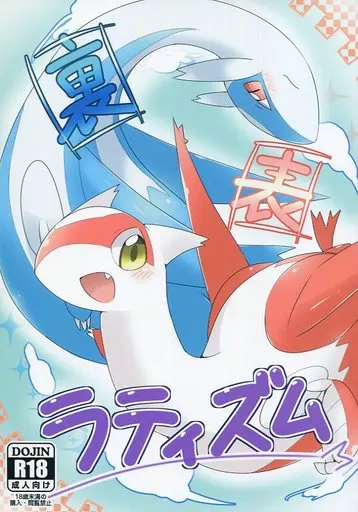 ポケットモンスター 裏表ラティズム / 粉士 / pokemer / イナダだいこん