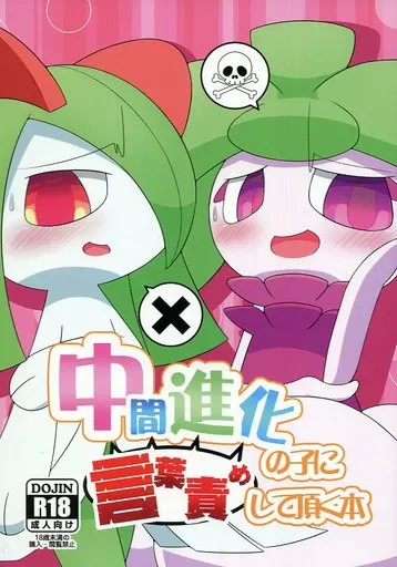 ポケットモンスター 中間進化の子に言葉責めして頂く本 / にとりる / ないとらいるらばー（ランクB）