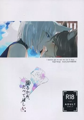 アズールレーン 滴るから、たべてほしい。 / 紺 / 百合畑牧場