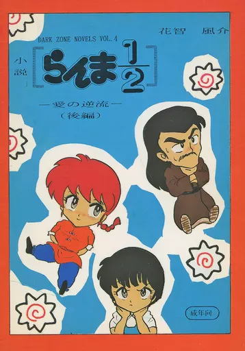 高橋留美子作品 ランクB）小説らんま1/2 愛の逆流 （後編） / 花智風介 / ダーク・ゾーン