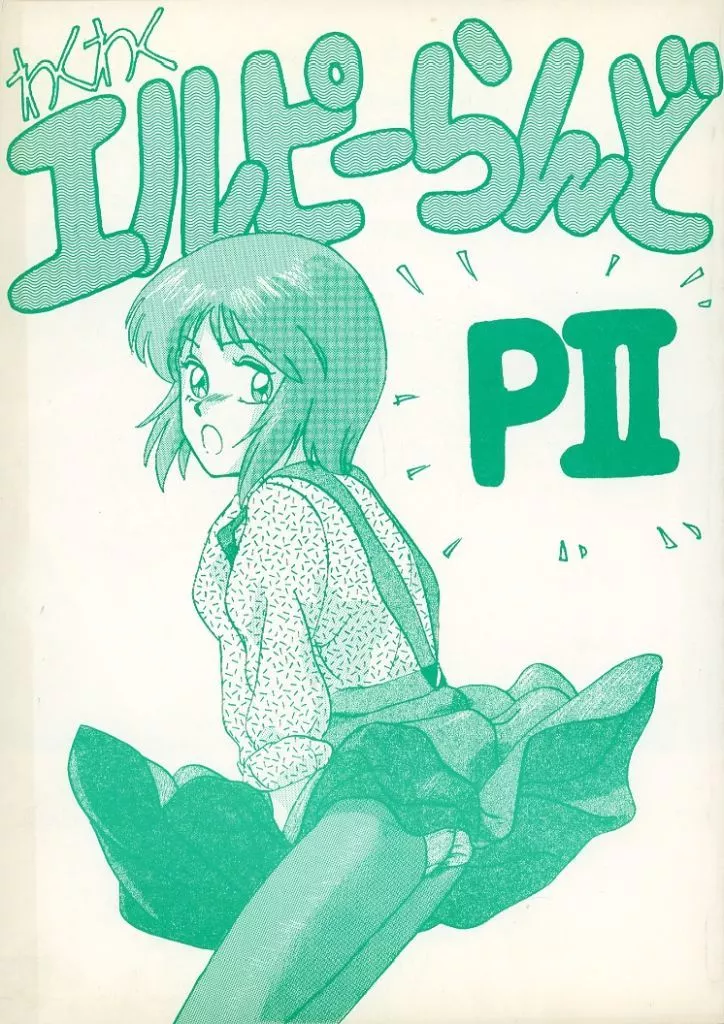 ガンダム ランクB）わくわくエルピーらんど PII / KATO / 本多みつる / すたじおぼとますたぁ