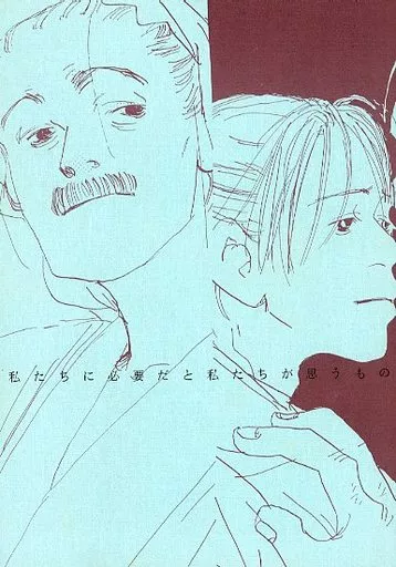 女性向け一般同人誌（BL含む）　<<歴史>> ランクB）私たちに必要だと私たちが思うもの / オノナツメ / basso．n