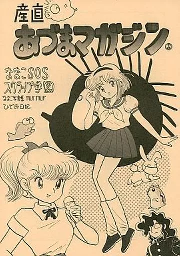 産直あづまマガジン 第3巻 2003年発行　吾妻ひでお 産直あづまマガジン3 吾妻ひでお 同人誌 - メルカリ