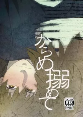 からめ、搦めて – 落第忍者乱太郎（忍たま乱太郎） – 忍たま乱太郎） からめ 搦めて / 御前 （鉢屋三郎×不破雷蔵