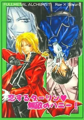 鋼の錬金術師 恋するダーリン無敵のハニー! / 一ノ瀬智 （ロイ×エドワード） / cassis