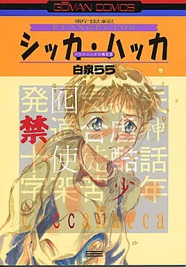 新世紀エヴァンゲリオン シッカ・ハッカ / 白泉らら （カオル×碇シンジ） / 少年家宝社
