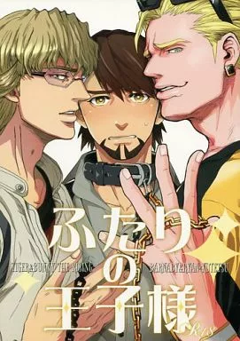 TIGER＆BUNNY(タイガー＆バニー) ふたりの王子様 / サンチェ / 琢磨 （バーナビー＆ライアン×虎徹） / ケンカバックバンド/KURETEN/OFFLIMIT