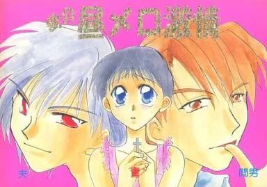 新世紀エヴァンゲリオン 愛の昼メロ激情 / 高瀬 / 御霧真音 （渚カヲル×碇シンジ、加持リョウジ×碇シンジ） / 夜逃げ屋本舗/Naight Sea