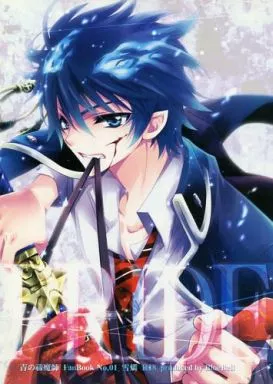 青の祓魔師 PRIDE / 工藤かんな （奥村雪男×奥村燐） / BLUEBELL