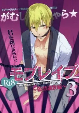 黒子のバスケ がむしゃら☆モブレイプ 3～監禁調教編～ / 松雄 / 架月 （モブ×黄瀬涼太） / PureSlider./sigmastar