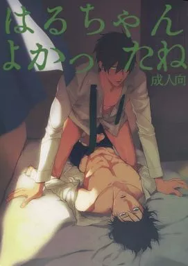 Free！ はるちゃんよかったね / 松田 （七瀬遙×橘真琴） / 終雪