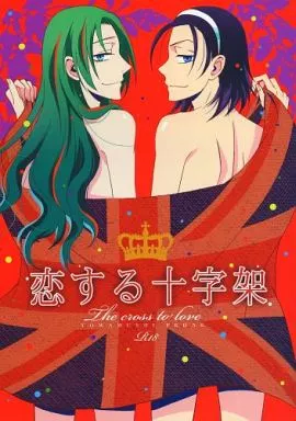 弱虫ペダル 恋する十字架 / アシタハシル （東堂尽八×巻島裕介） / EarthRun