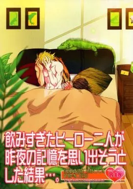 飲みすぎたヒーロー二人が昨夜の記憶を思い出そうとした結果・・・。 – TIGER＆BUNNY(タイガー＆バニー) – ライアン 虎徹