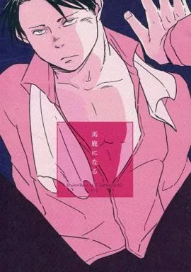 進撃の巨人 馬鹿になる / 北村 （エルヴィン×リヴァイ） / だから一体なんなんだ。