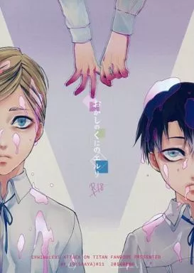 進撃の巨人 おかしのくにのエルリ / SAYAKA （エルヴィン×リヴァイ） / 19