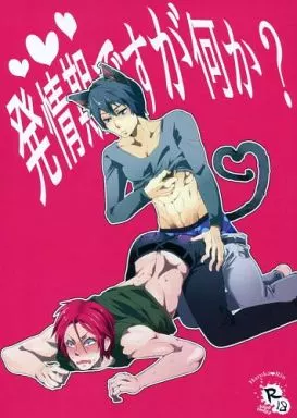 Free！ 発情期ですが何か? / みや （七瀬遙×松岡凛） / magella!